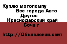 Куплю мотопомпу Robbyx BP40 R - Все города Авто » Другое   . Краснодарский край,Сочи г.